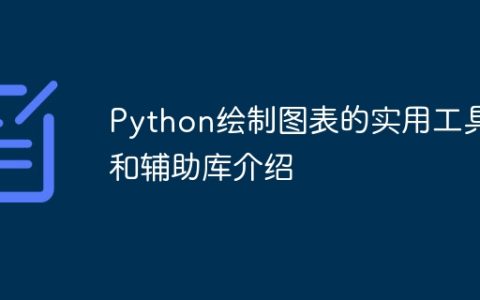 Python绘制图表的实用工具和辅助库介绍