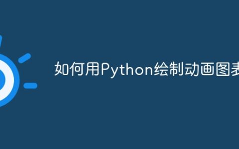 如何用Python绘制动画图表