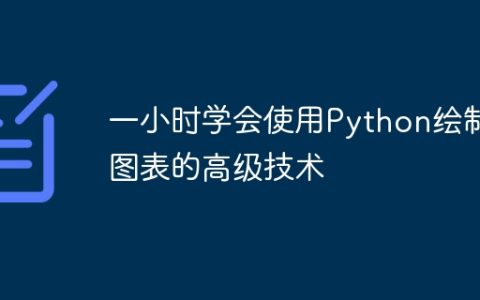 一小时学会使用Python绘制图表的高级技术