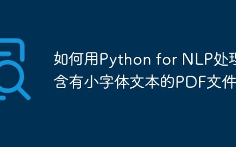 如何用Python for NLP处理含有小字体文本的PDF文件？