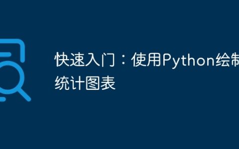 快速入门：使用Python绘制统计图表