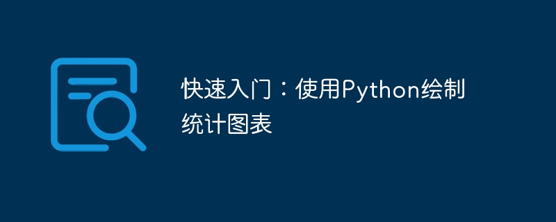 快速入门:使用python绘制统计图表
