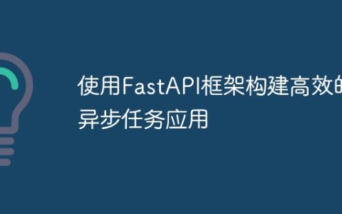 使用FastAPI框架构建高效的异步任务应用