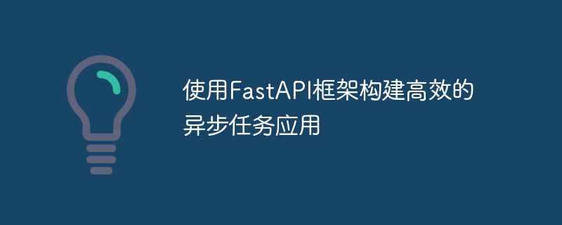 使用fastapi框架构建高效的异步任务应用