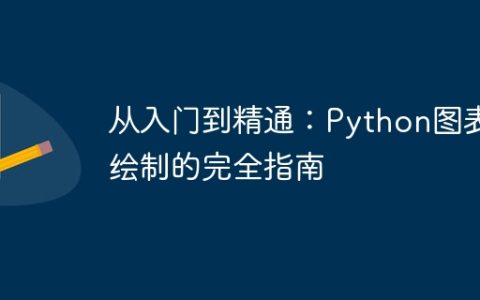 从入门到精通：Python图表绘制的完全指南