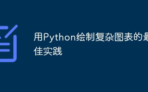 用Python绘制复杂图表的最佳实践