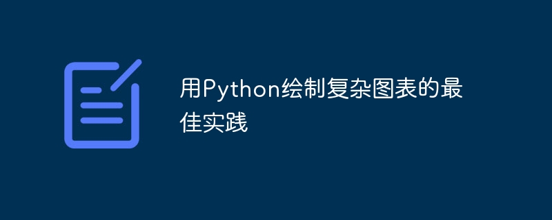 用python绘制复杂图表的最佳实践