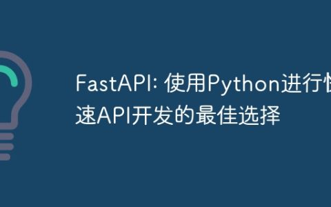 FastAPI: 使用Python进行快速API开发的最佳选择