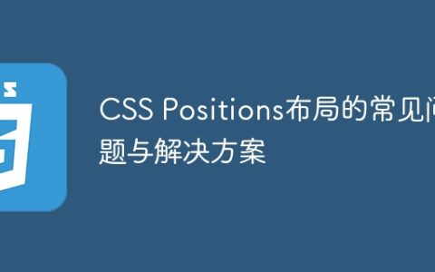 CSS Positions布局的常见问题与解决方案