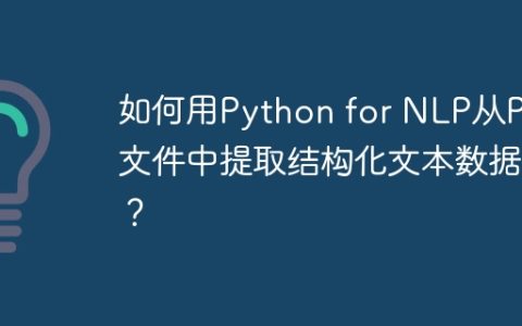 如何用Python for NLP从PDF文件中提取结构化文本数据？