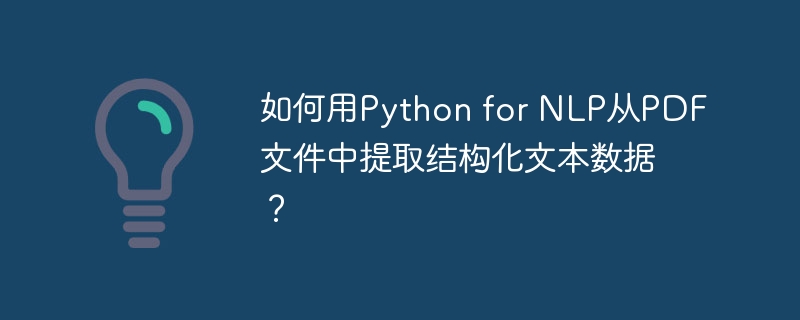 如何用python for nlp从pdf文件中提取结构化文本数据?