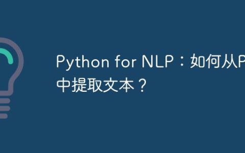 Python for NLP：如何从PDF中提取文本？