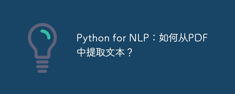 python for nlp:如何从pdf中提取文本?