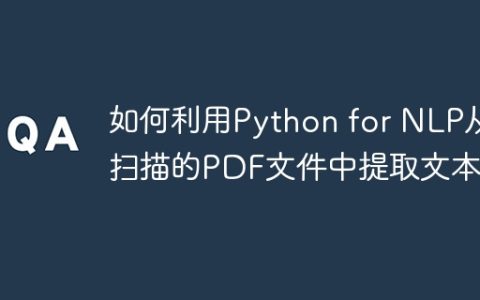 如何利用Python for NLP从扫描的PDF文件中提取文本？