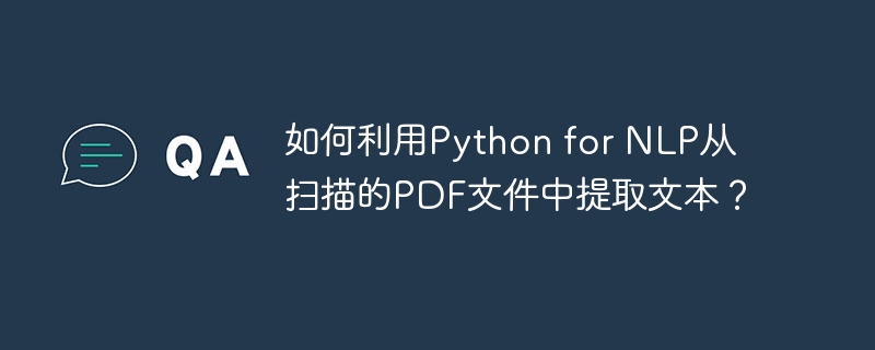 如何利用python for nlp从扫描的pdf文件中提取文本?