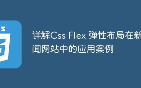 详解Css Flex 弹性布局在新闻网站中的应用案例