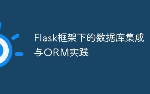 Flask框架下的数据库集成与ORM实践