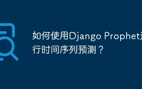如何使用Django Prophet进行时间序列预测？