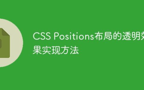 CSS Positions布局的透明效果实现方法