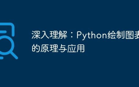 深入理解：Python绘制图表的原理与应用