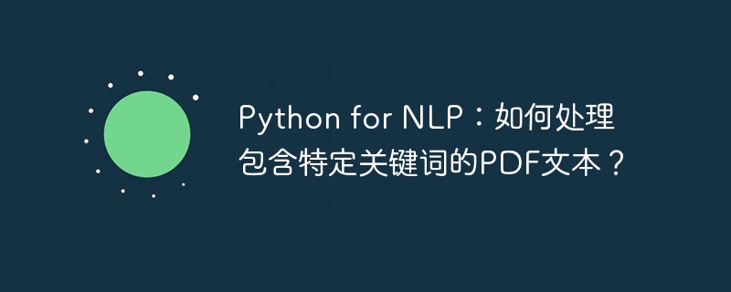 python for nlp:如何处理包含特定关键词的pdf文本?