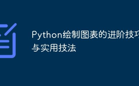 Python绘制图表的进阶技巧与实用技法