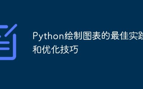 Python绘制图表的最佳实践和优化技巧