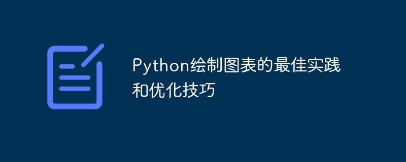 python绘制图表的最佳实践和优化技巧