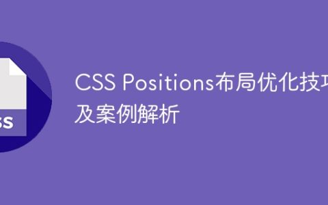 CSS Positions布局优化技巧及案例解析