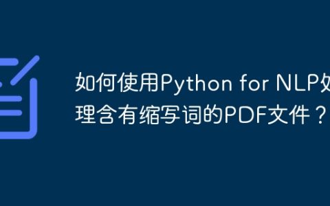如何使用Python for NLP处理含有缩写词的PDF文件？