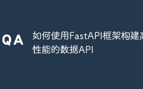 如何使用FastAPI框架构建高性能的数据API