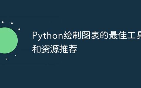 Python绘制图表的最佳工具和资源推荐