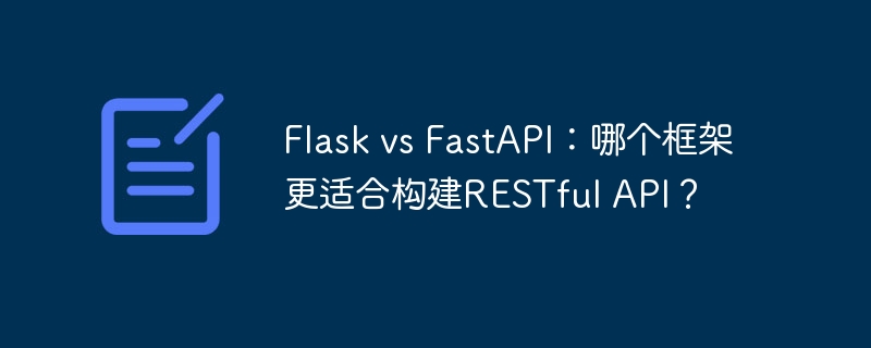 flask vs fastapi:哪个框架更适合构建restful api?