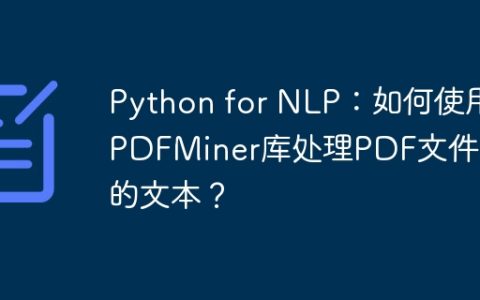 Python for NLP：如何使用PDFMiner库处理PDF文件中的文本？
