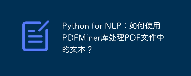 python for nlp:如何使用pdfminer库处理pdf文件中的文本?