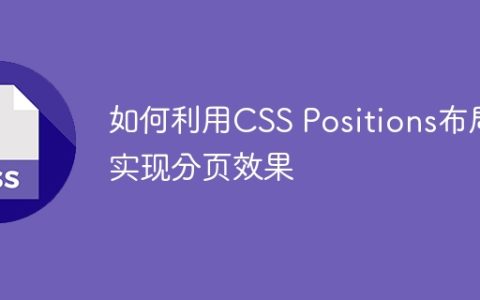 如何利用CSS Positions布局实现分页效果