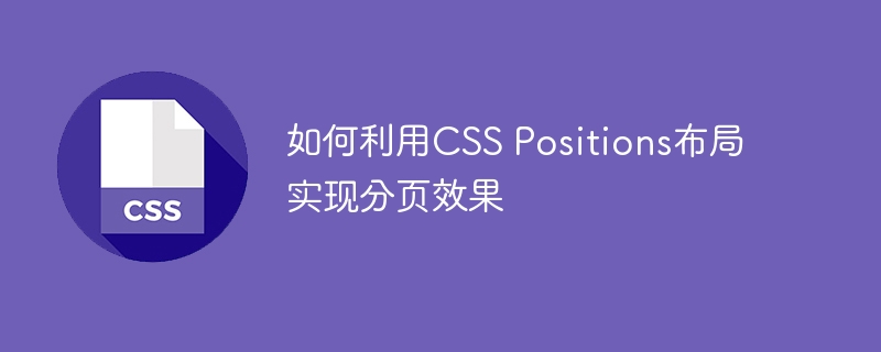 如何利用css positions布局实现分页效果
