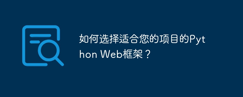 如何选择适合您的项目的python web框架?