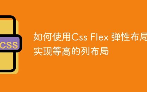 如何使用Css Flex 弹性布局实现等高的列布局