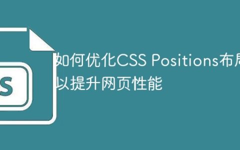 如何优化CSS Positions布局以提升网页性能