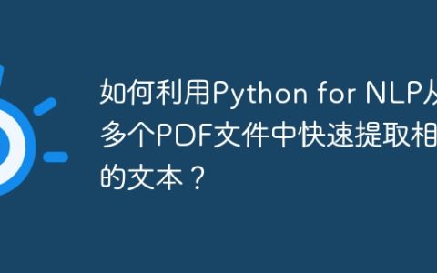 如何利用Python for NLP从多个PDF文件中快速提取相似的文本？