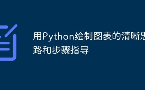 用Python绘制图表的清晰思路和步骤指导