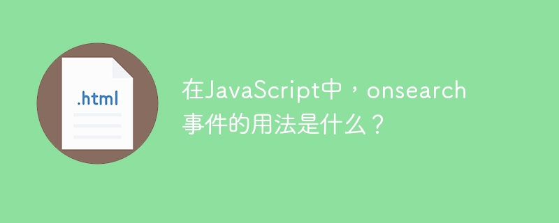 在JavaScript中,onsearch事件的用法是什么?