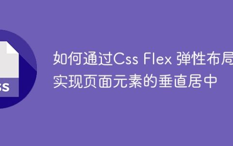 如何通过Css Flex 弹性布局实现页面元素的垂直居中