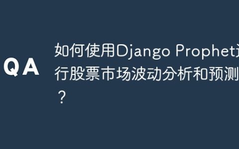如何使用Django Prophet进行股票市场波动分析和预测？