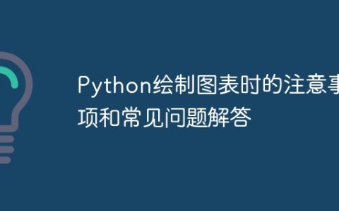 Python绘制图表时的注意事项和常见问题解答