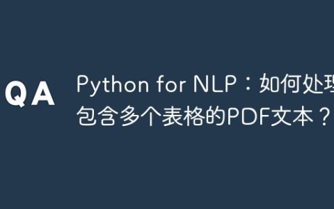 Python for NLP：如何处理包含多个表格的PDF文本？