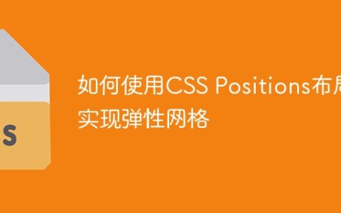 如何使用CSS Positions布局实现弹性网格