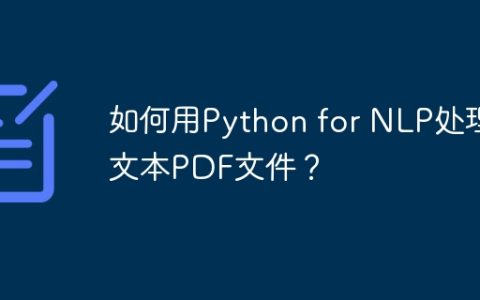如何用Python for NLP处理文本PDF文件？