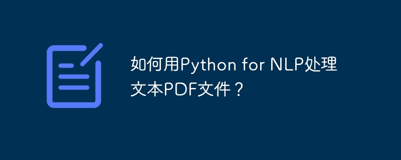 如何用python for nlp处理文本pdf文件?